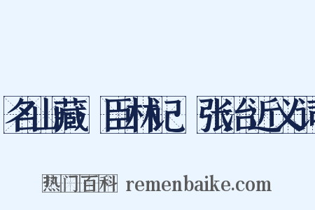 名山藏·臣林记·张治近义词是什么意思的图片